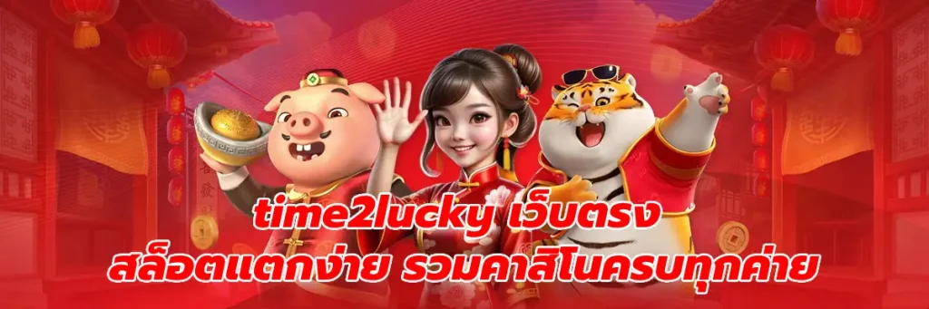 time2lucky เว็บตรง