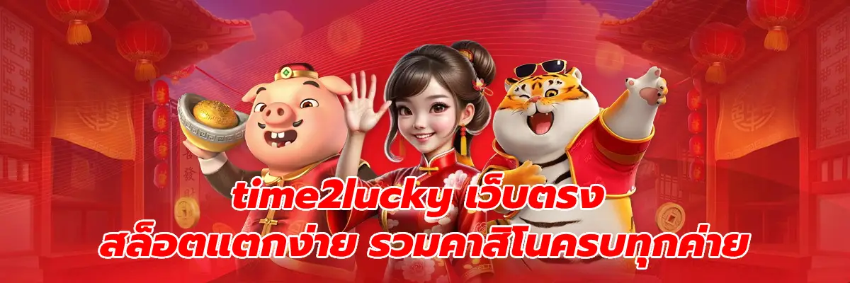 time2lucky เว็บตรง